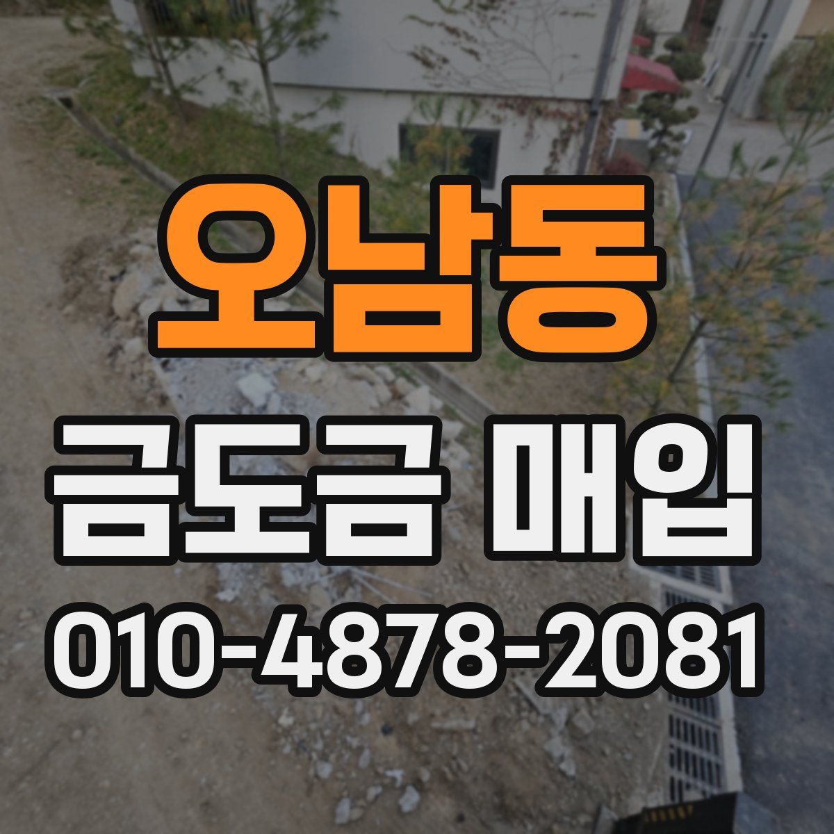 오남동 금도금 매입