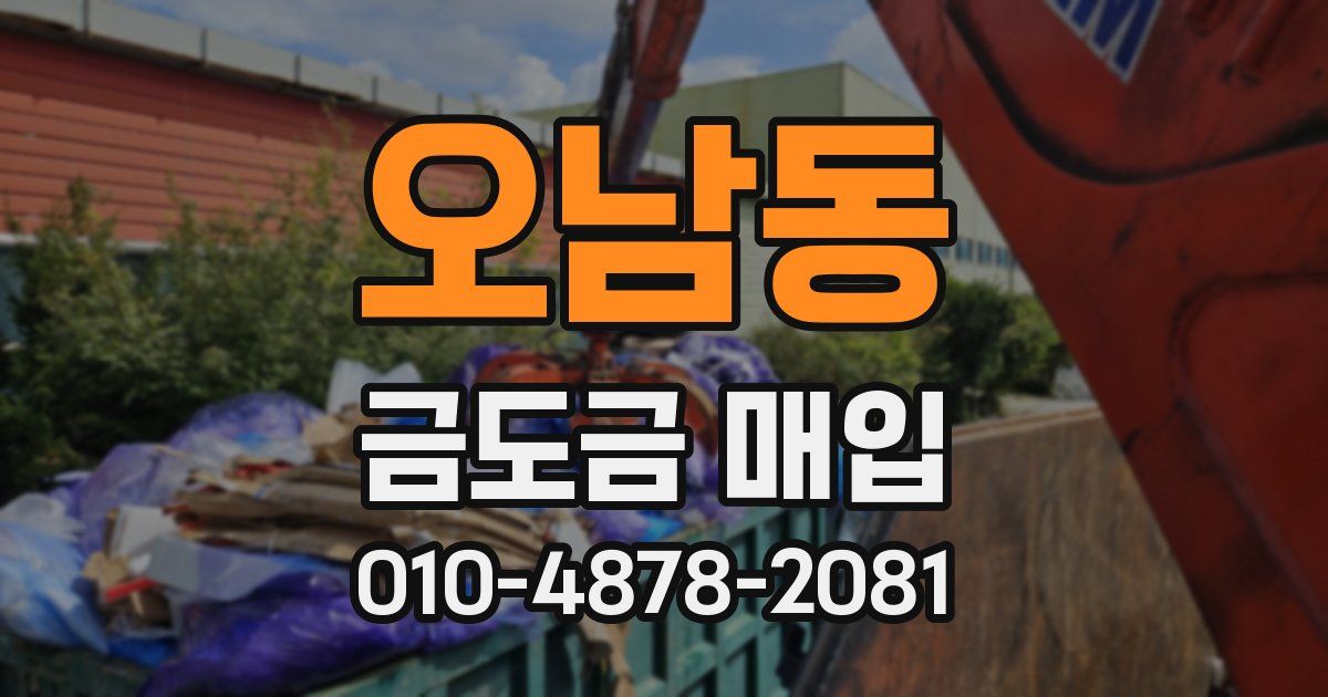 오남동 금도금 매입