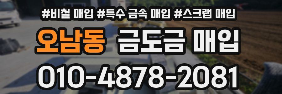 오남동 금도금 매입