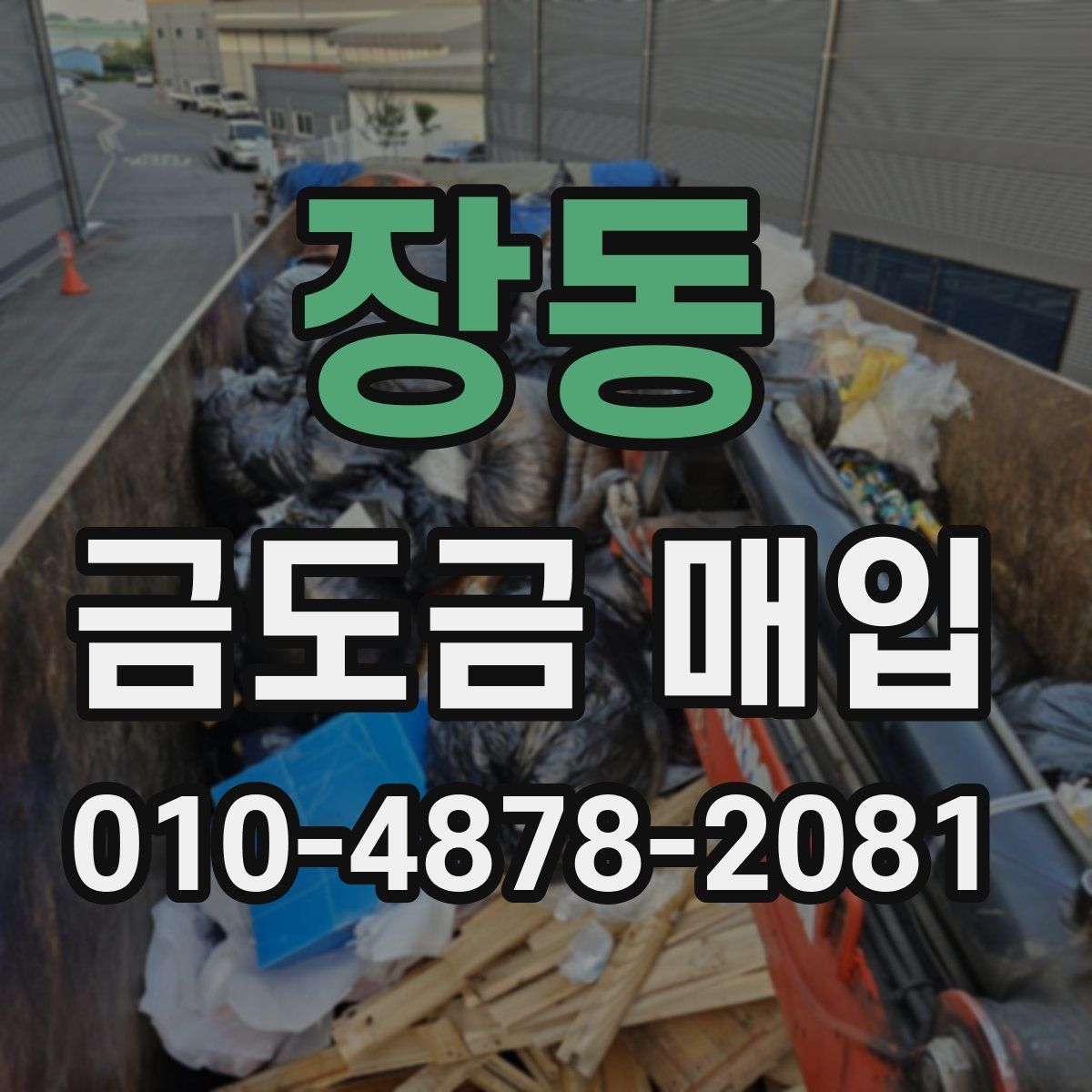 장동 금도금 매입
