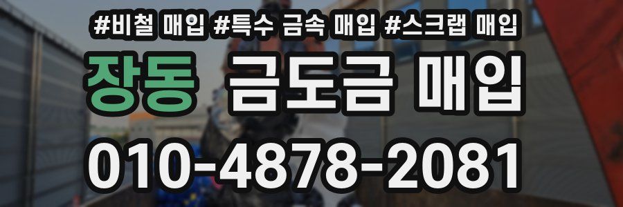 장동 금도금 매입