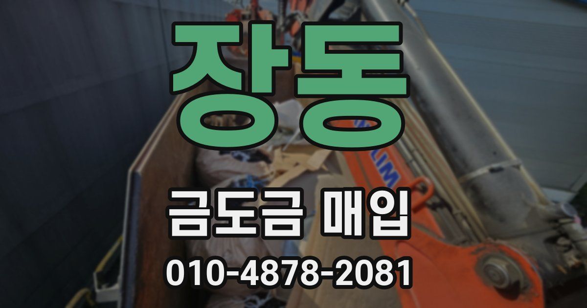장동 금도금 매입