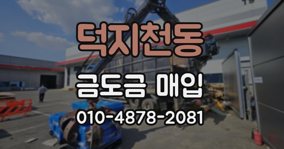 덕지천동 금도금 매입