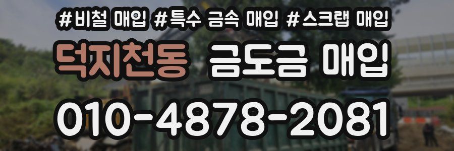 덕지천동 금도금 매입