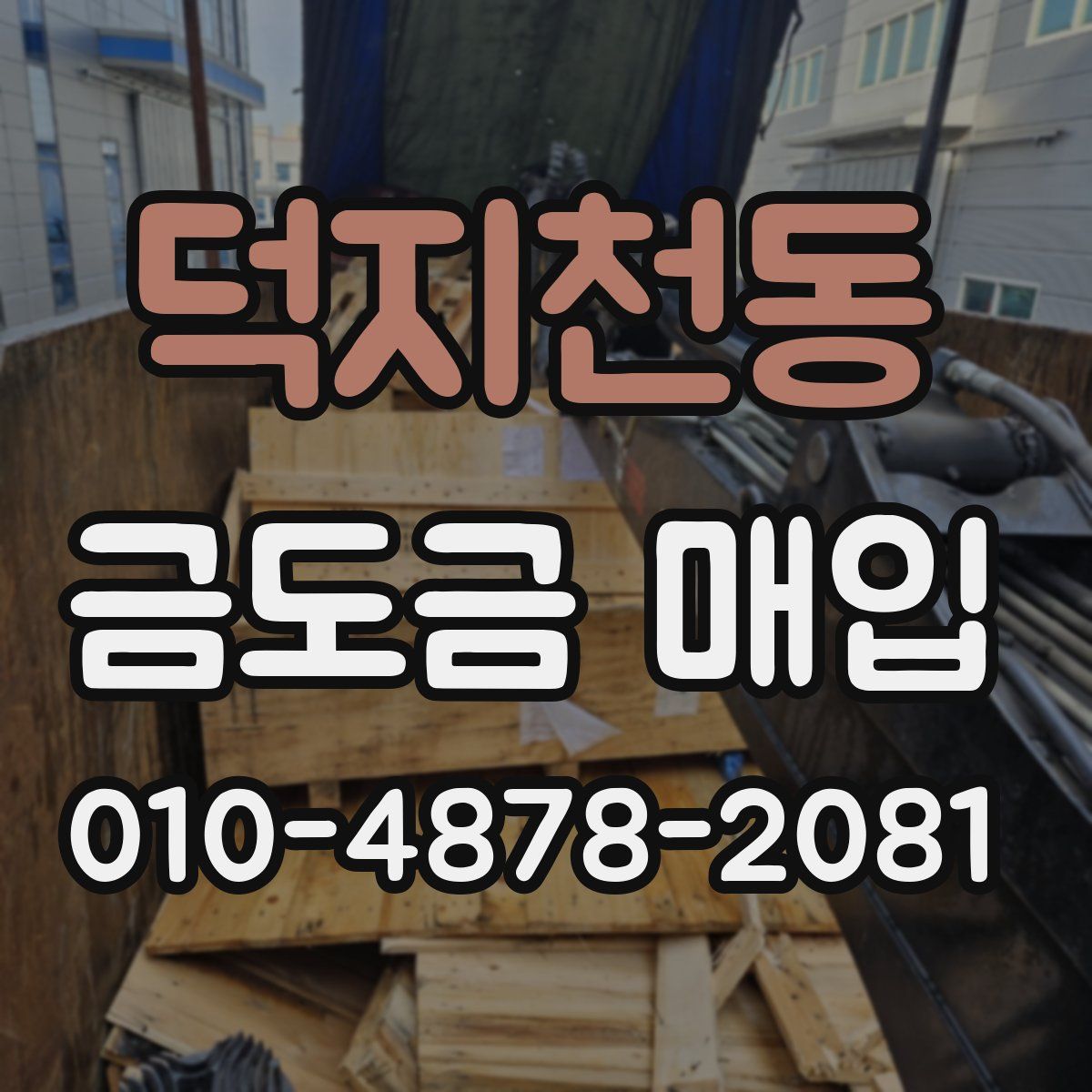 덕지천동 금도금 매입