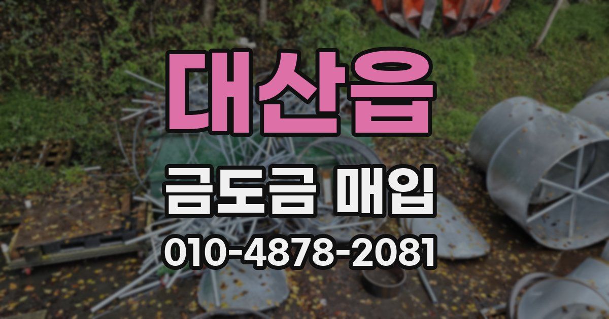 대산읍 금도금 매입
