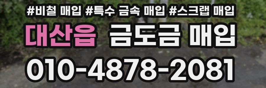 대산읍 금도금 매입