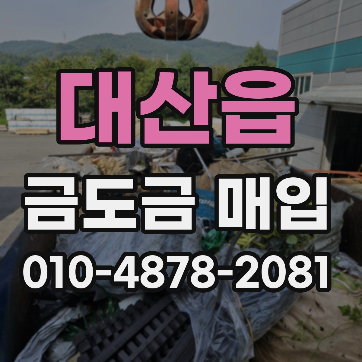 대산읍 금도금 매입