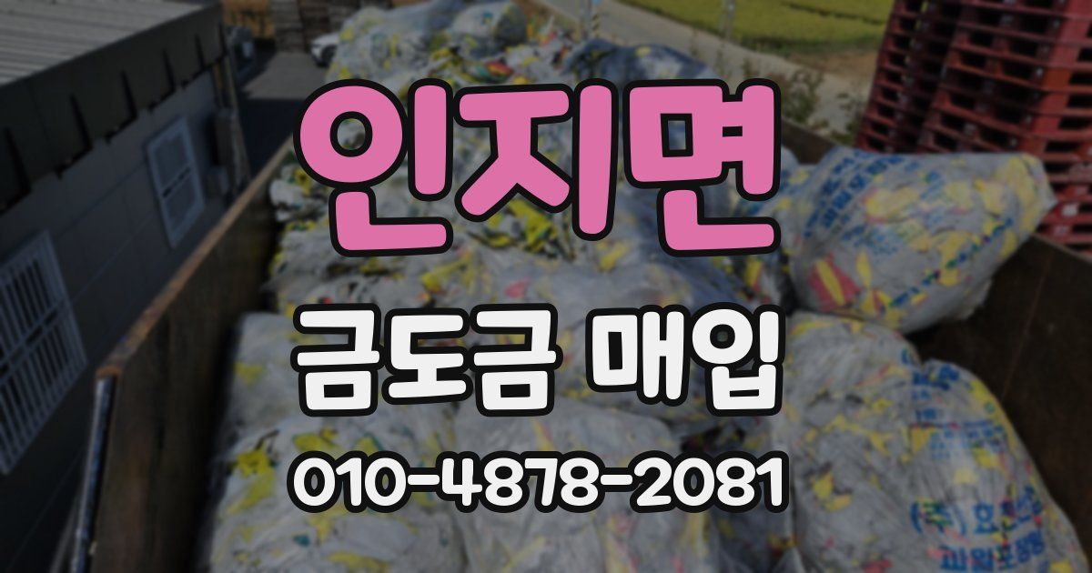 인지면 금도금 매입