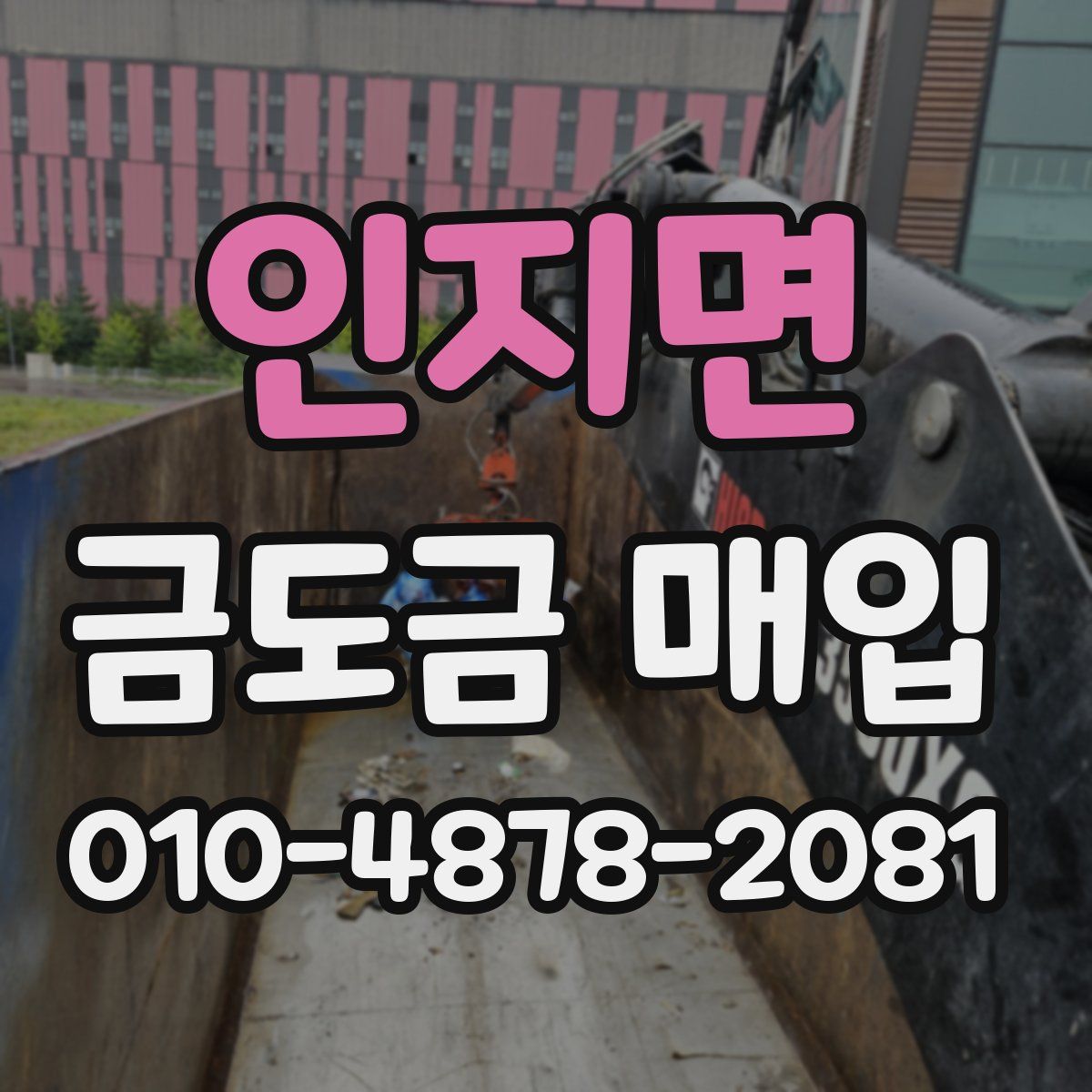 인지면 금도금 매입