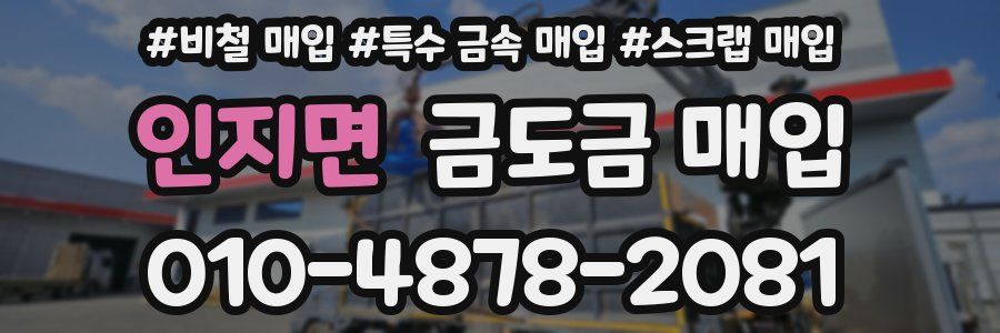 인지면 금도금 매입