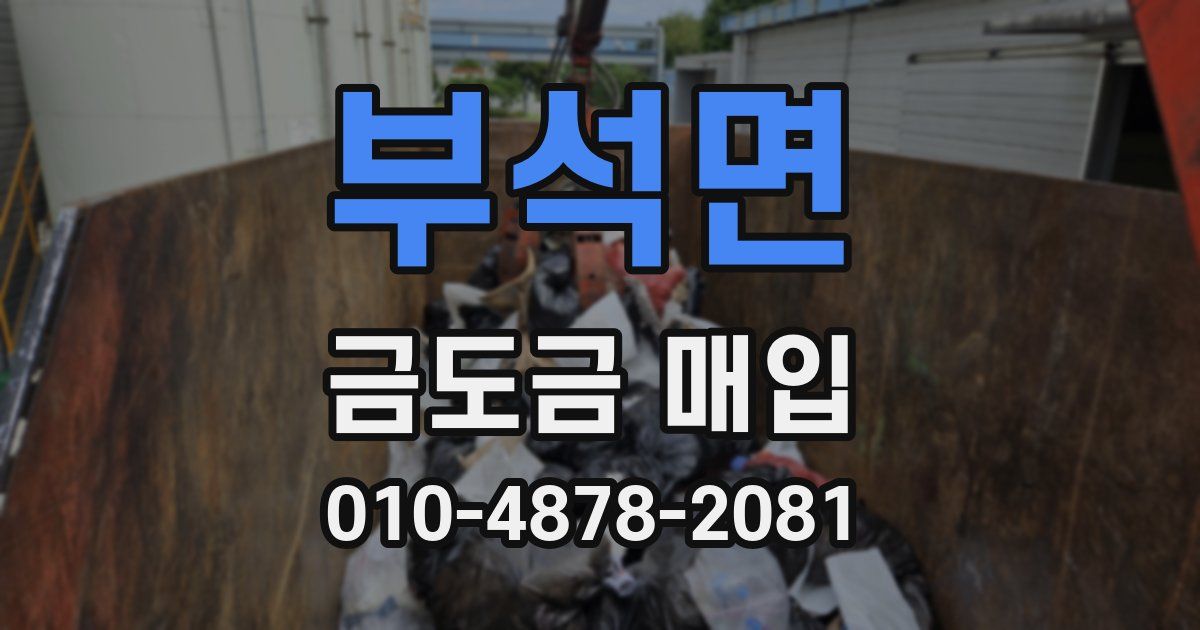 부석면 금도금 매입