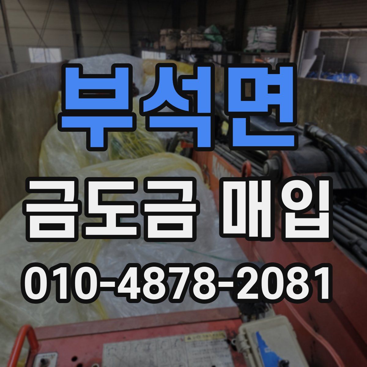 부석면 금도금 매입