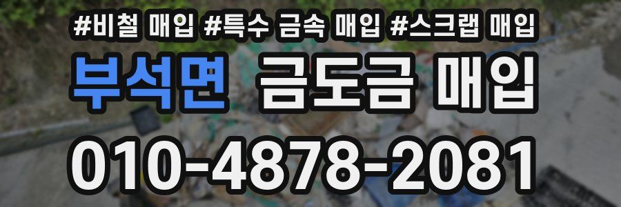 부석면 금도금 매입