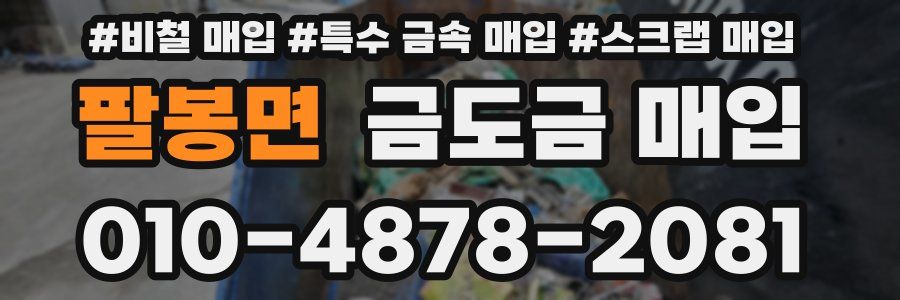 팔봉면 금도금 매입