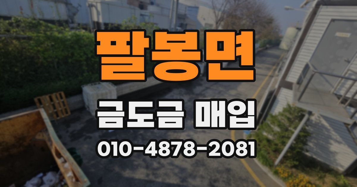 팔봉면 금도금 매입