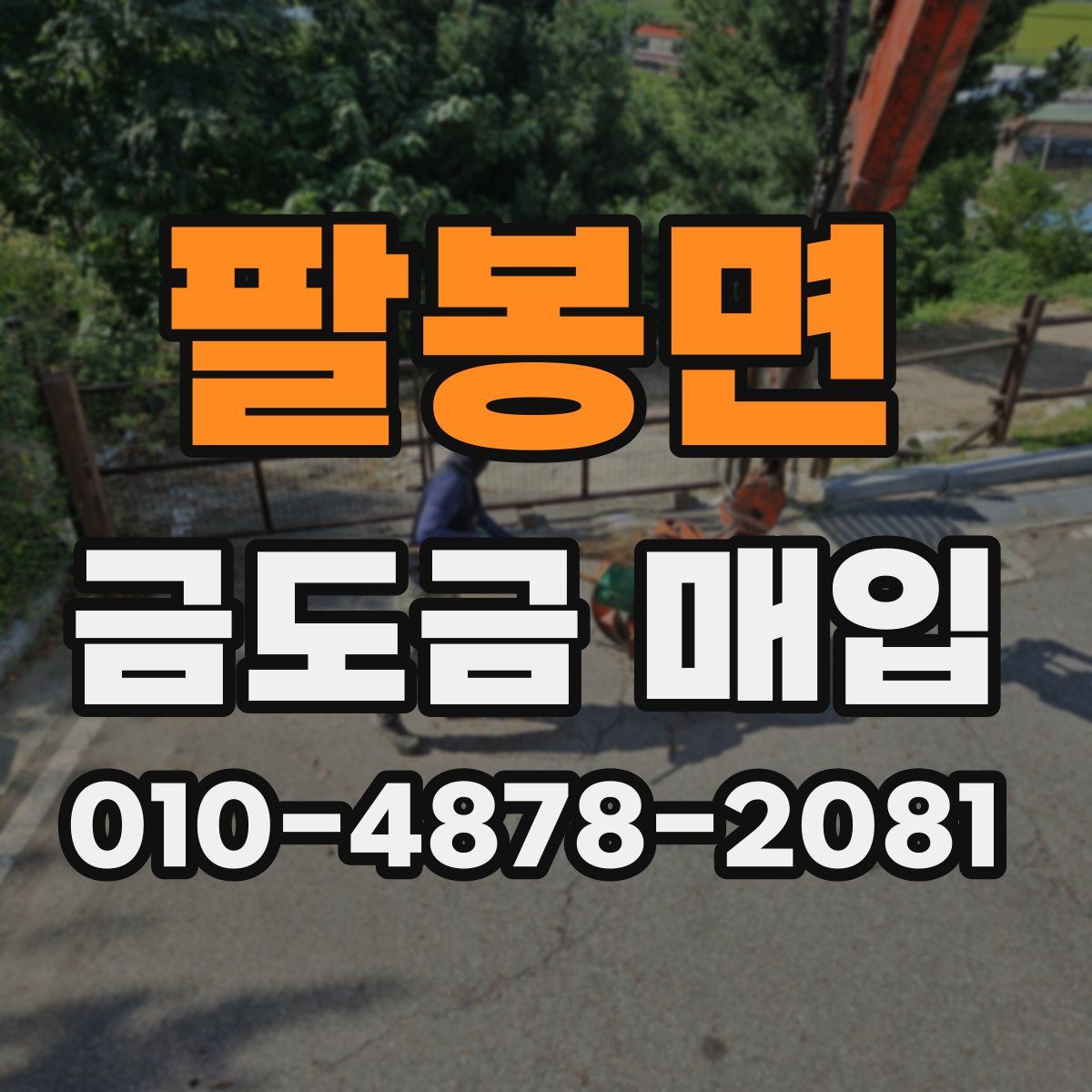 팔봉면 금도금 매입