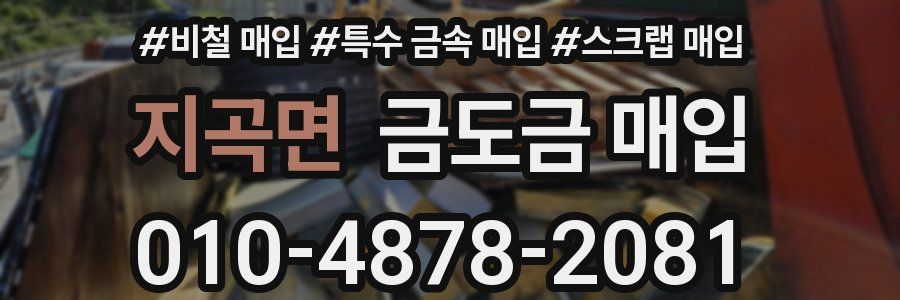 지곡면 금도금 매입