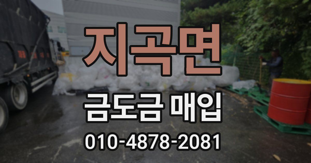 지곡면 금도금 매입