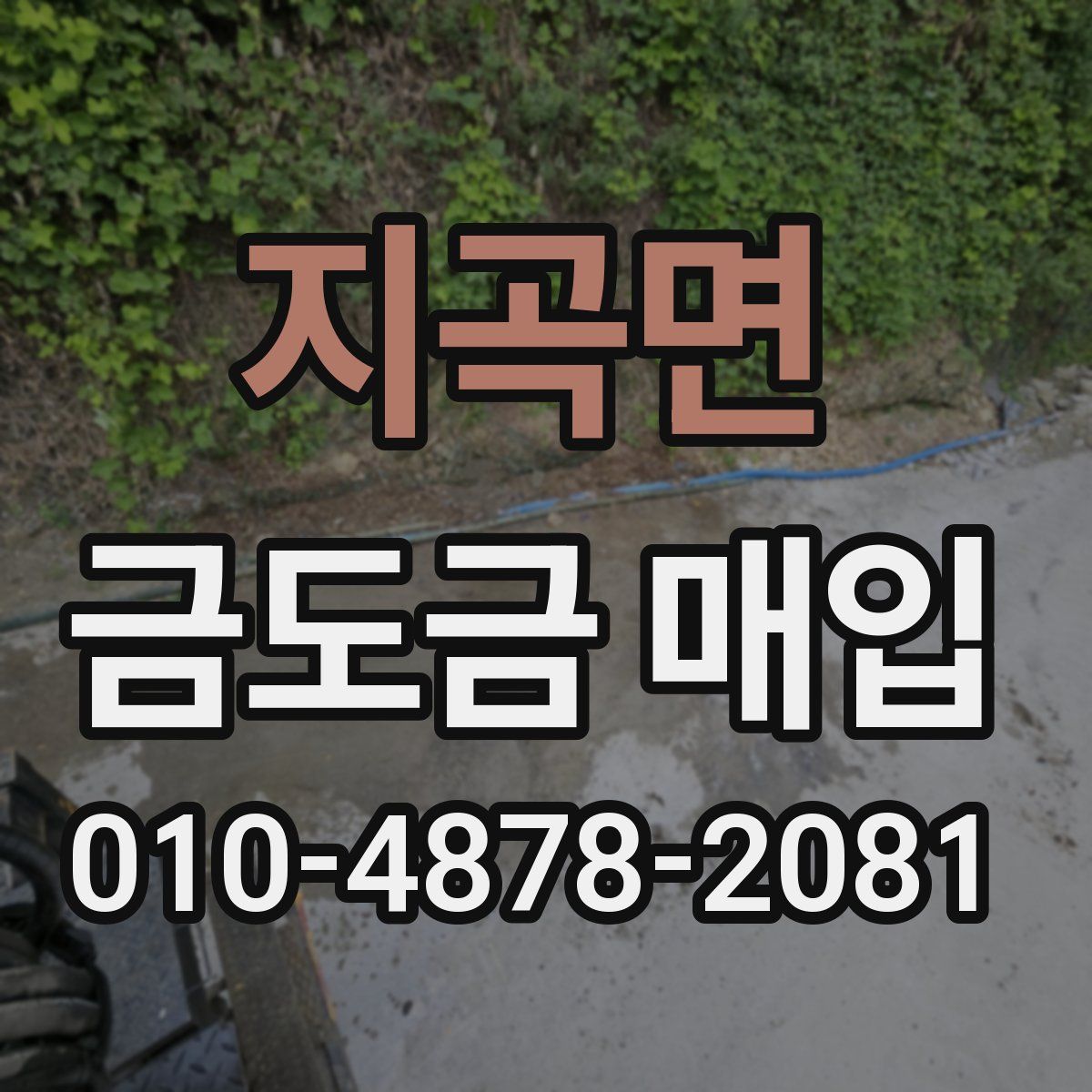 지곡면 금도금 매입
