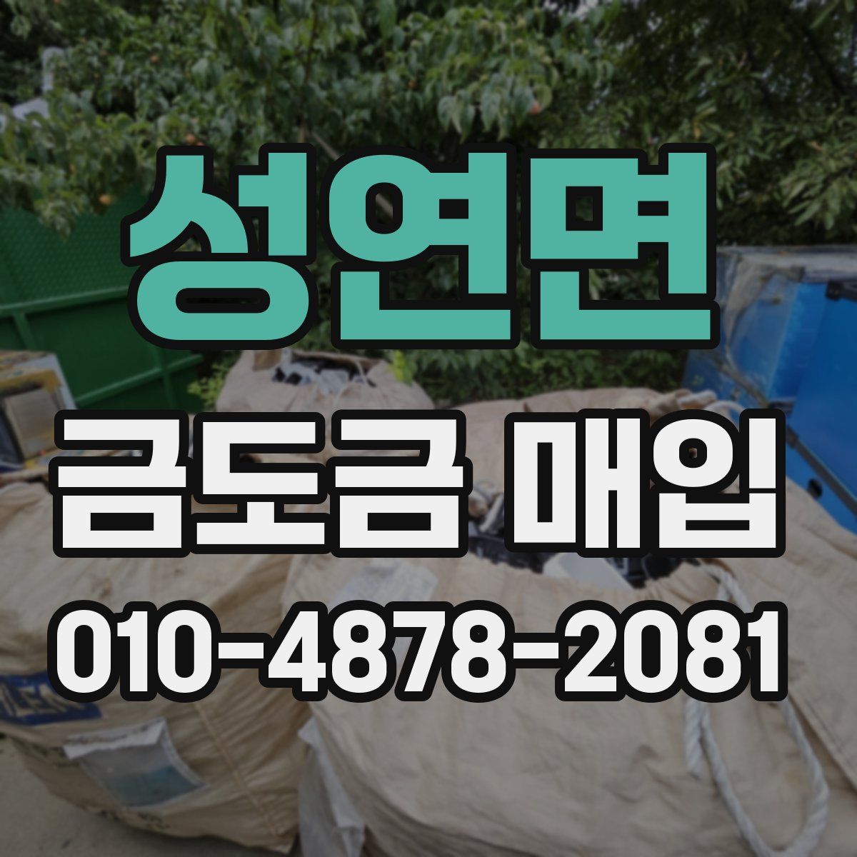 성연면 금도금 매입