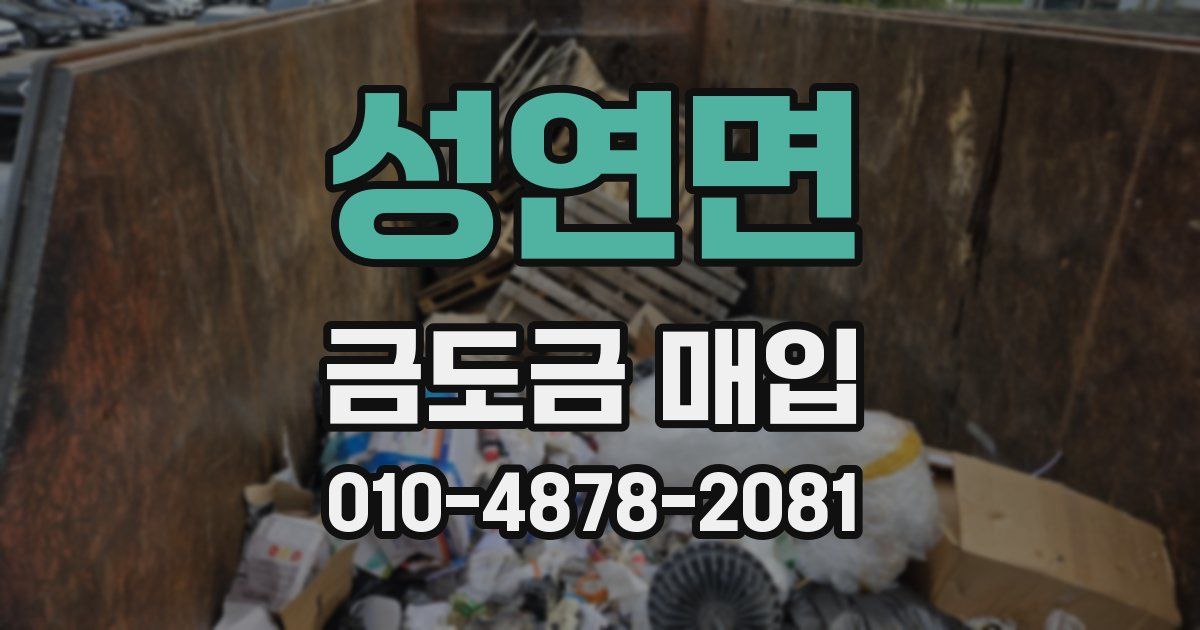 성연면 금도금 매입