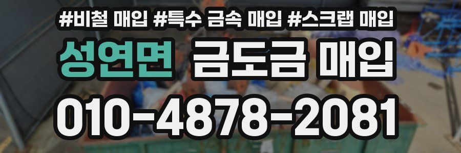 성연면 금도금 매입