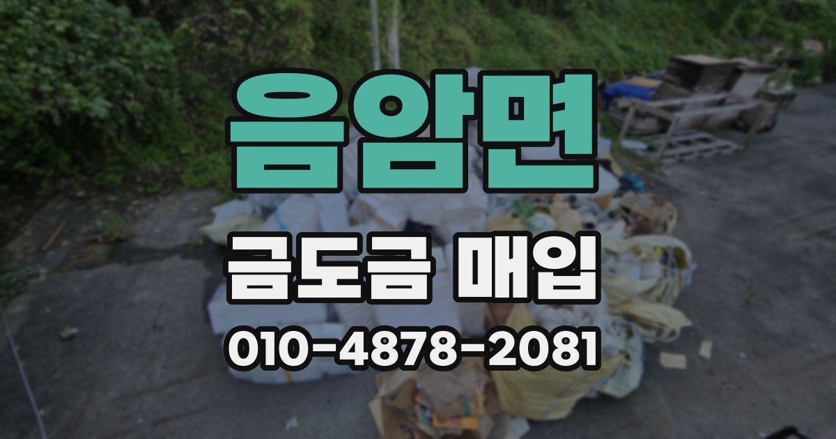 음암면 금도금 매입