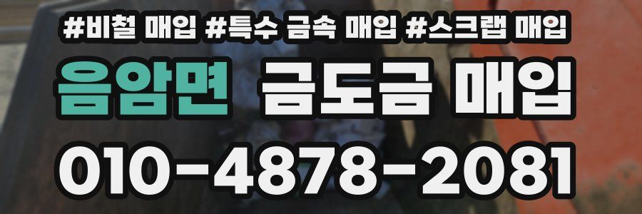 음암면 금도금 매입