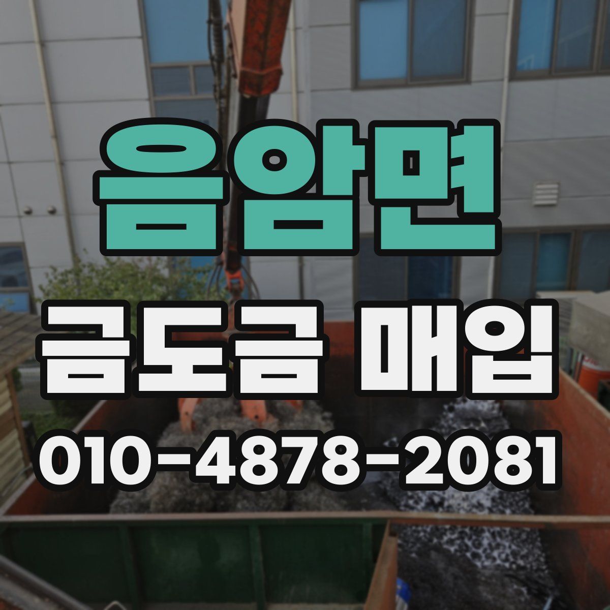 음암면 금도금 매입