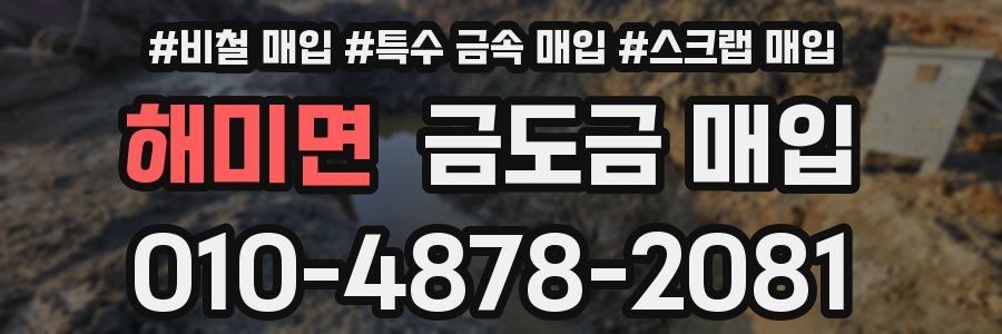 해미면 금도금 매입