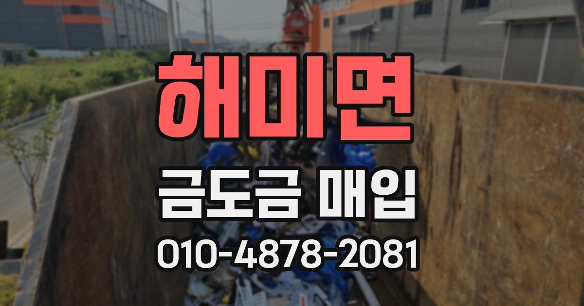해미면 금도금 매입