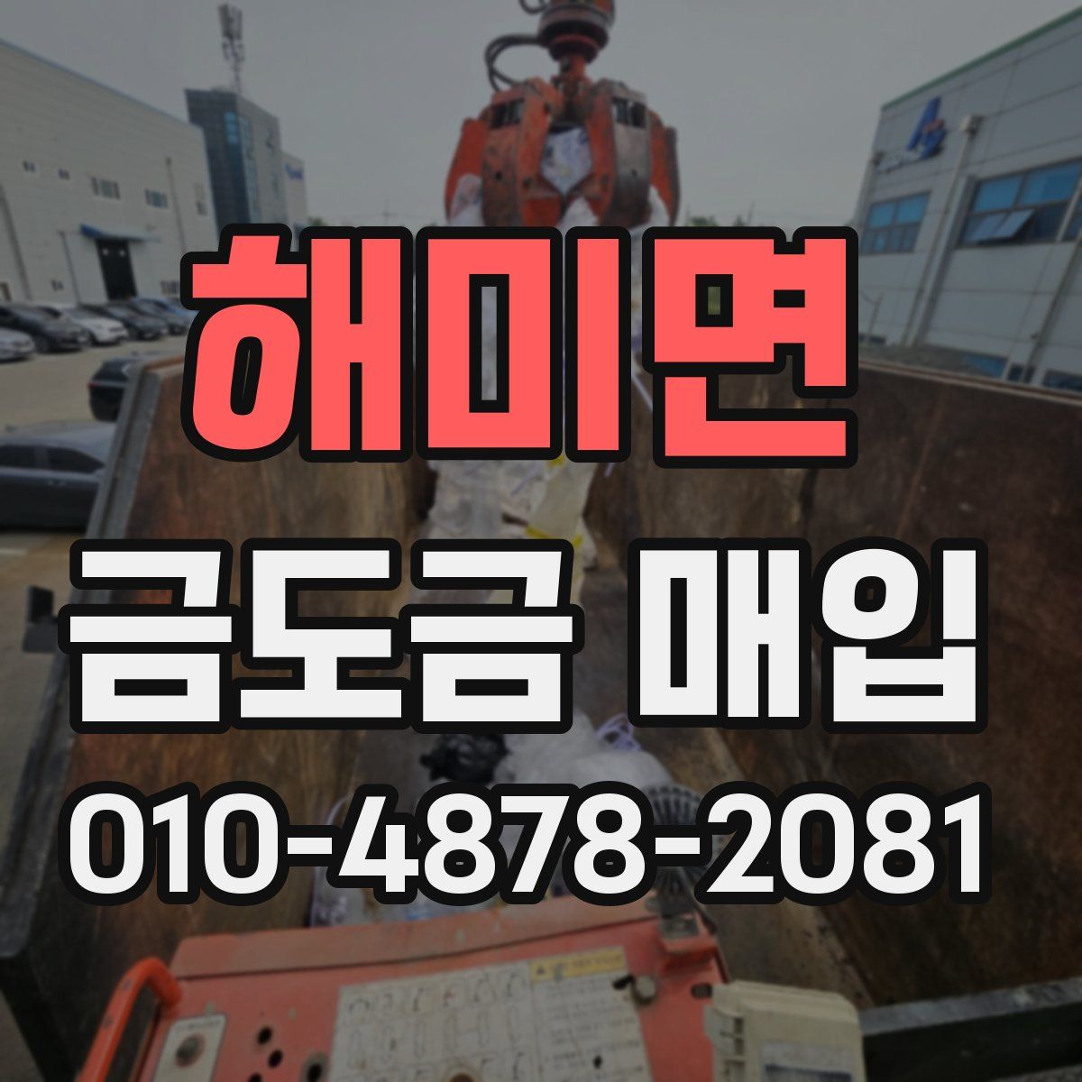 해미면 금도금 매입