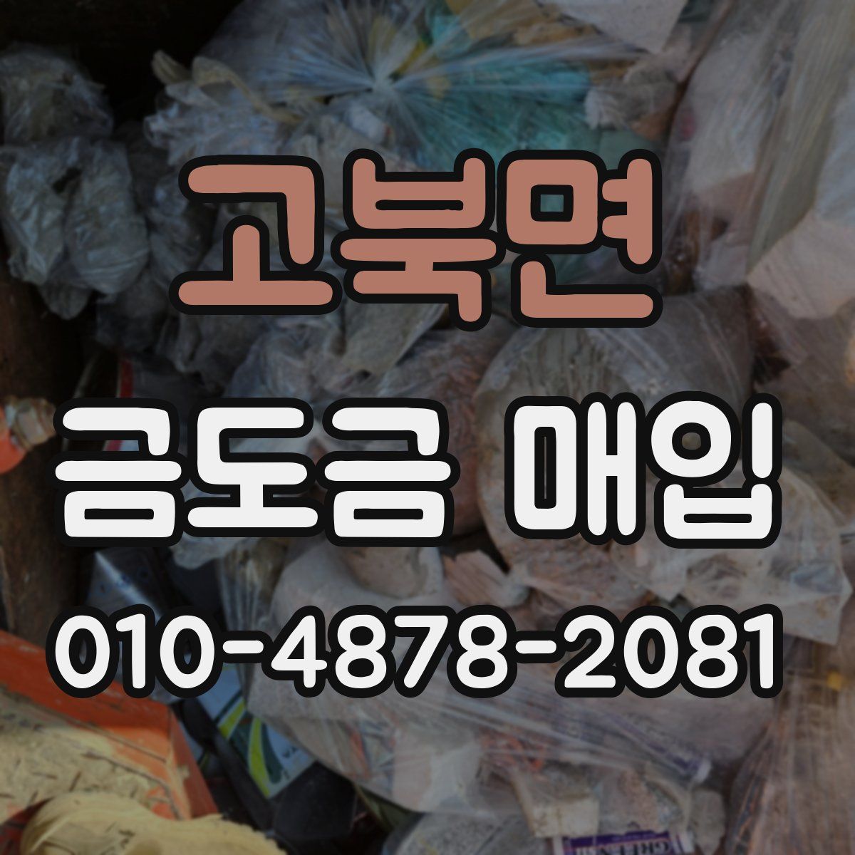고북면 금도금 매입