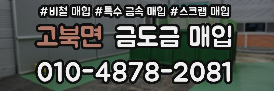 고북면 금도금 매입
