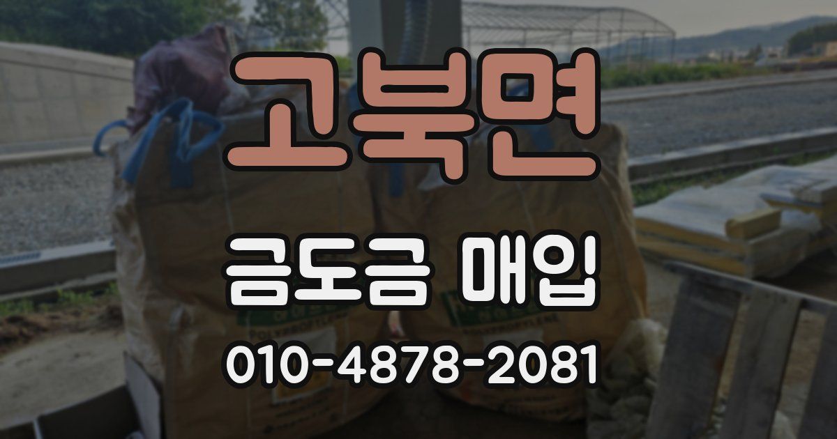 고북면 금도금 매입