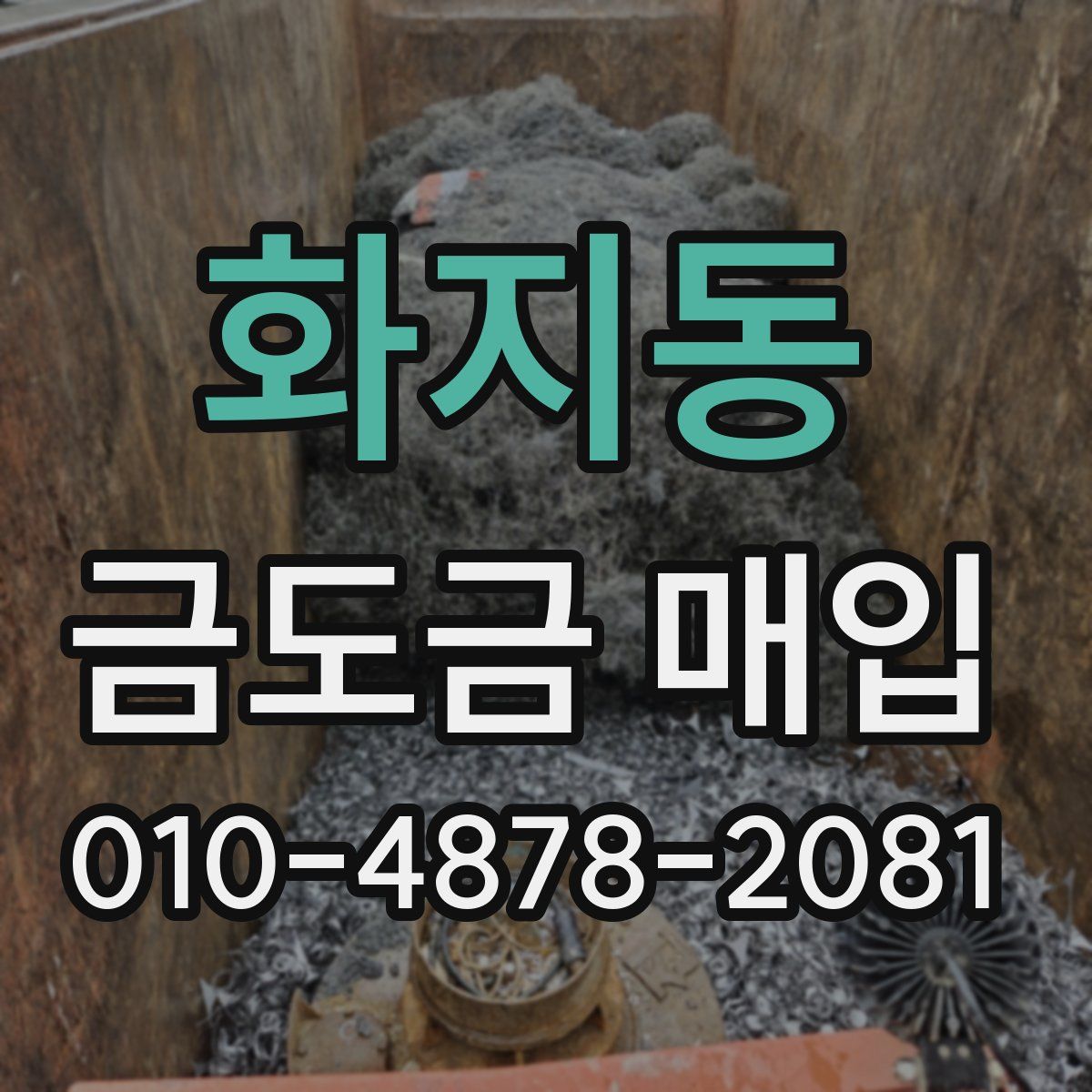 화지동 금도금 매입
