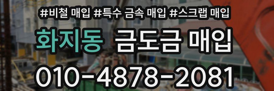 화지동 금도금 매입