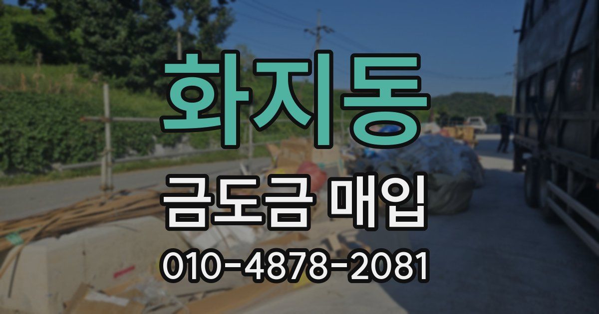 화지동 금도금 매입