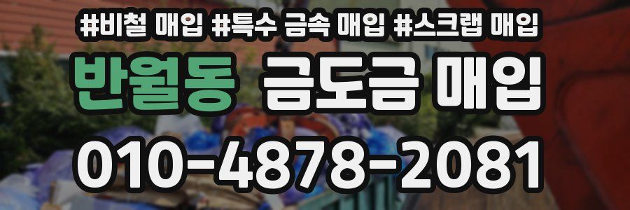 반월동 금도금 매입