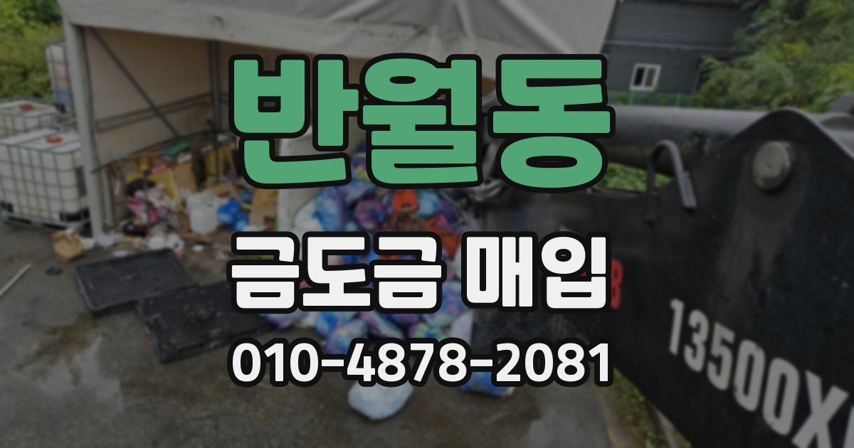 반월동 금도금 매입