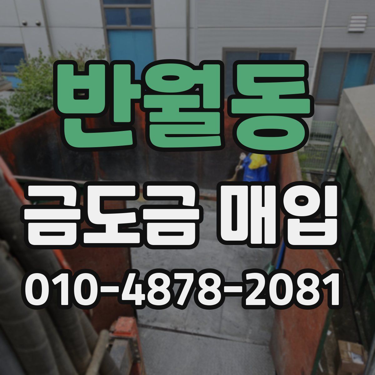 반월동 금도금 매입