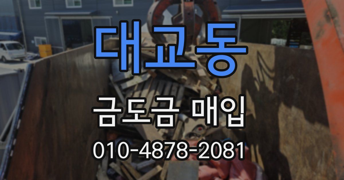대교동 금도금 매입