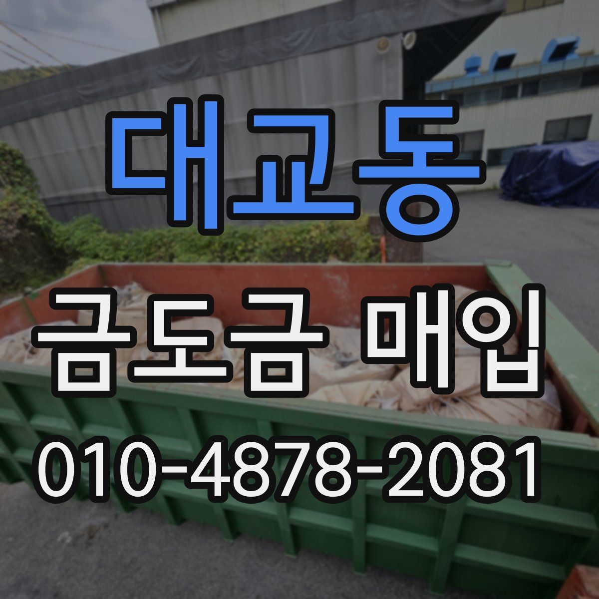 대교동 금도금 매입