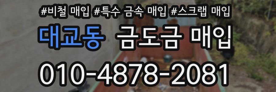 대교동 금도금 매입