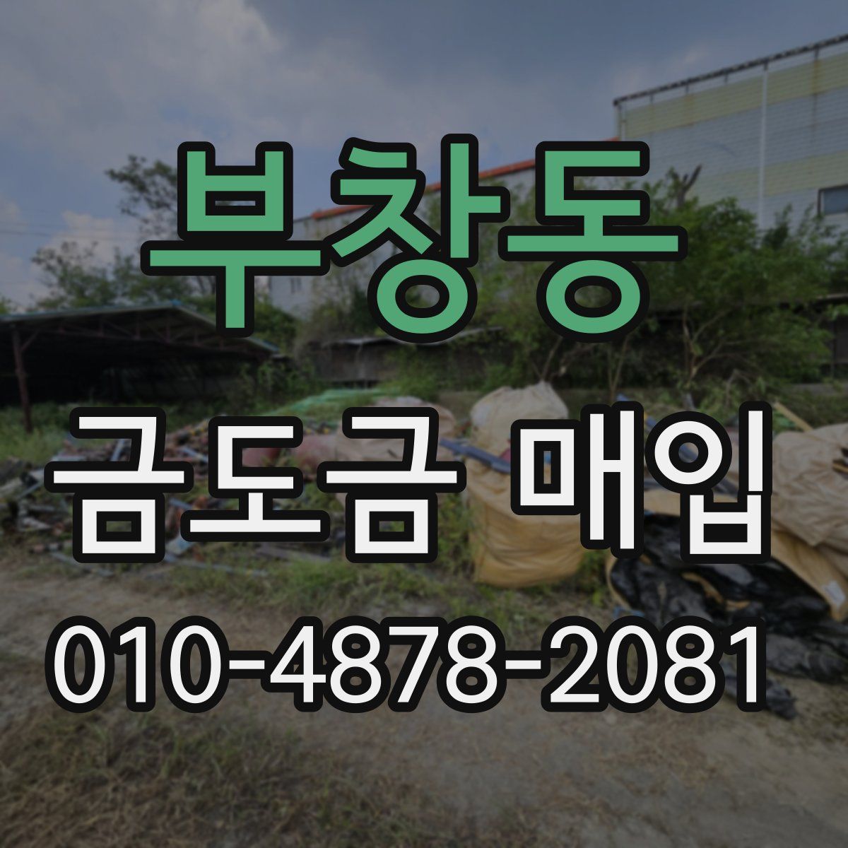 부창동 금도금 매입