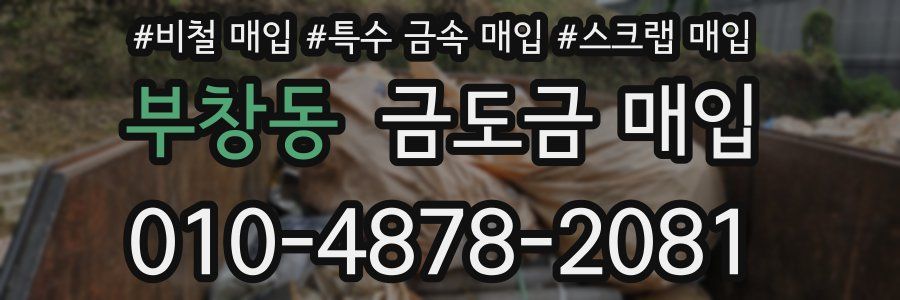 부창동 금도금 매입