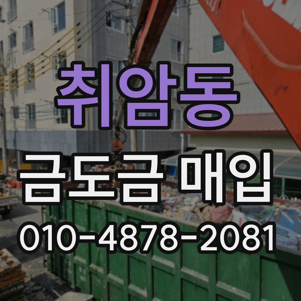 취암동 금도금 매입
