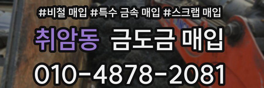 취암동 금도금 매입