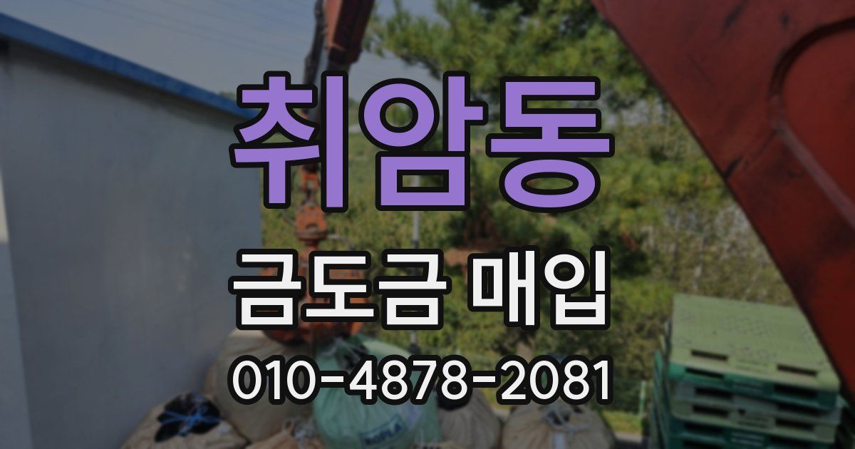 취암동 금도금 매입